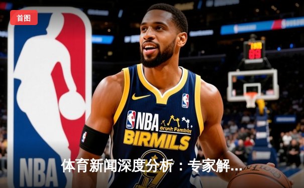 体育新闻深度分析：专家解读