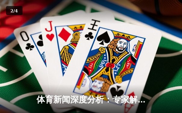 体育新闻深度分析：专家解读 - 2